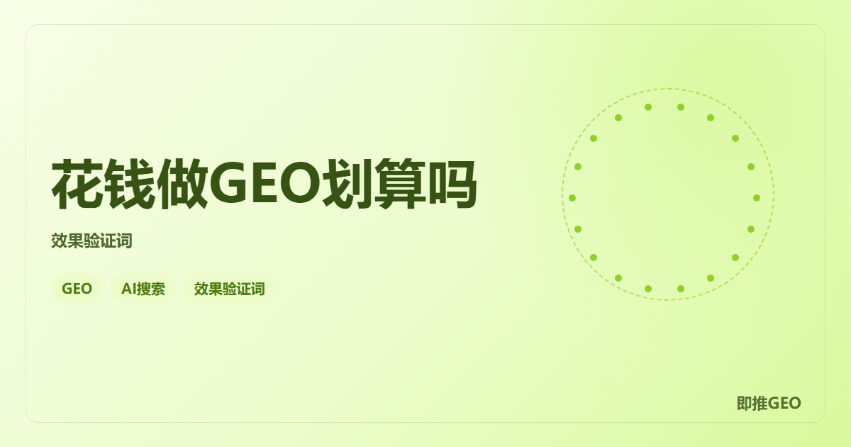 花钱做GEO划算吗