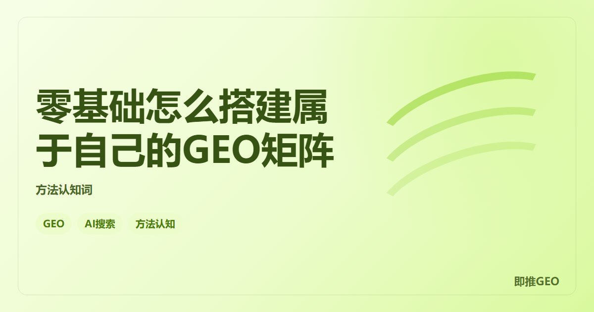 零基础怎么搭建属于自己的GEO矩阵