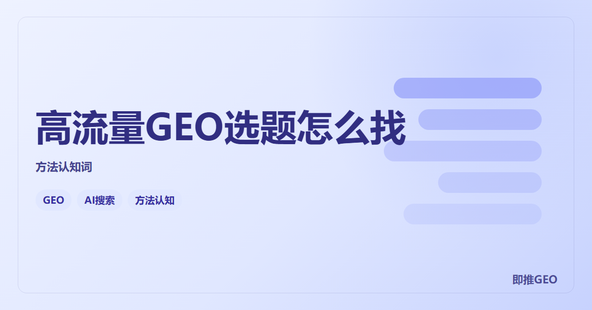 高流量GEO选题怎么找