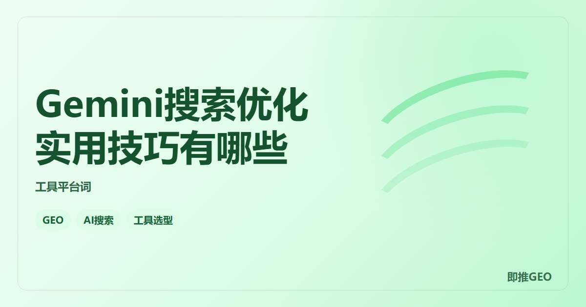 Gemini搜索优化实用技巧有哪些
