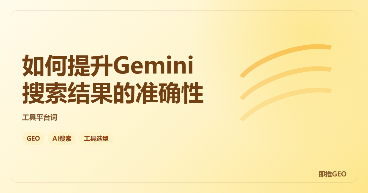 如何提升Gemini搜索结果的准确性