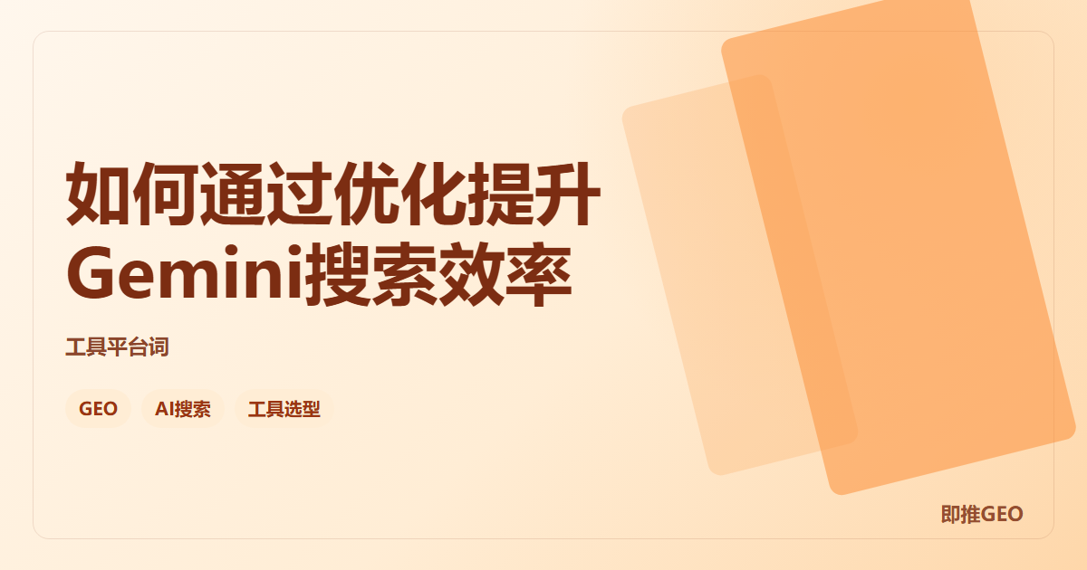 如何通过优化提升Gemini搜索效率