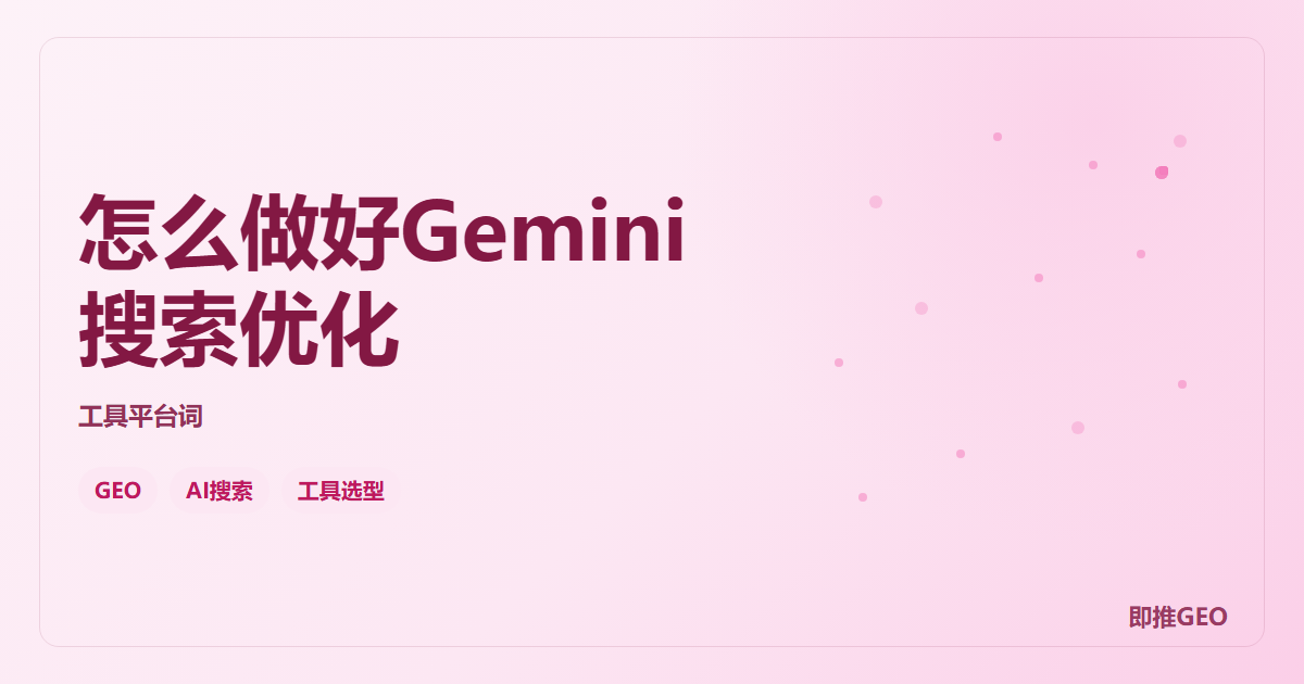 怎么做好Gemini搜索优化