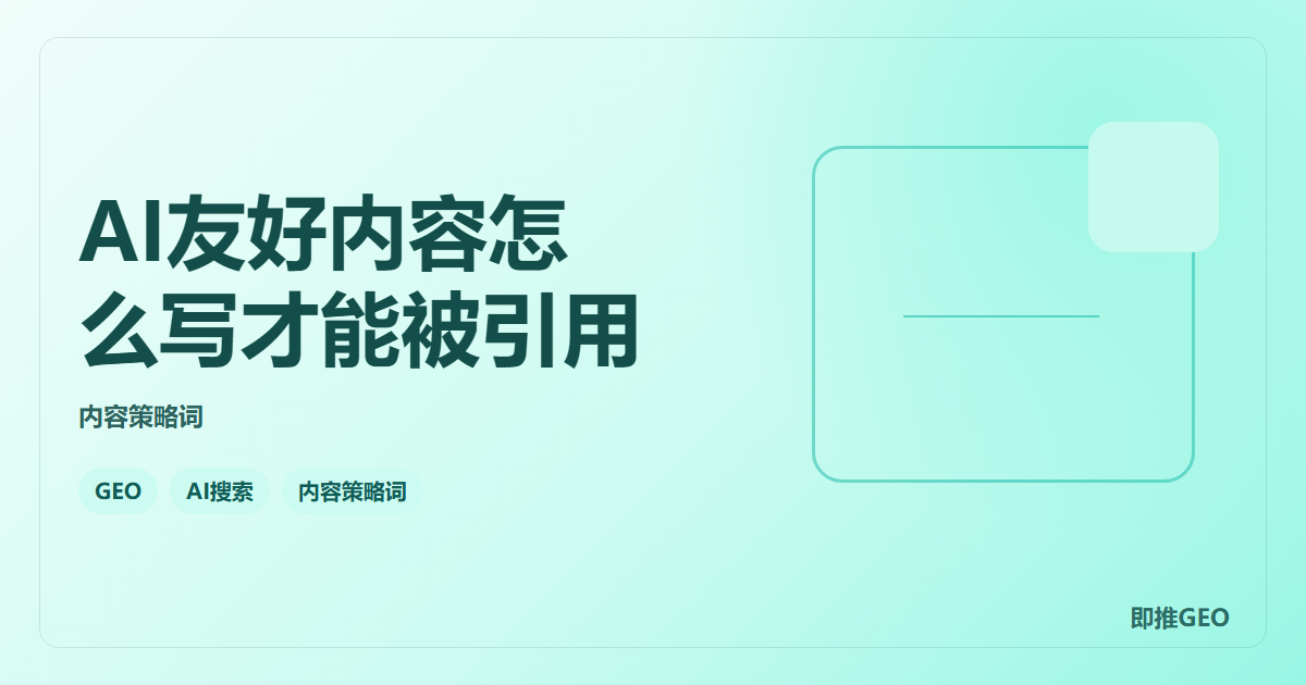 AI友好内容怎么写才能被引用