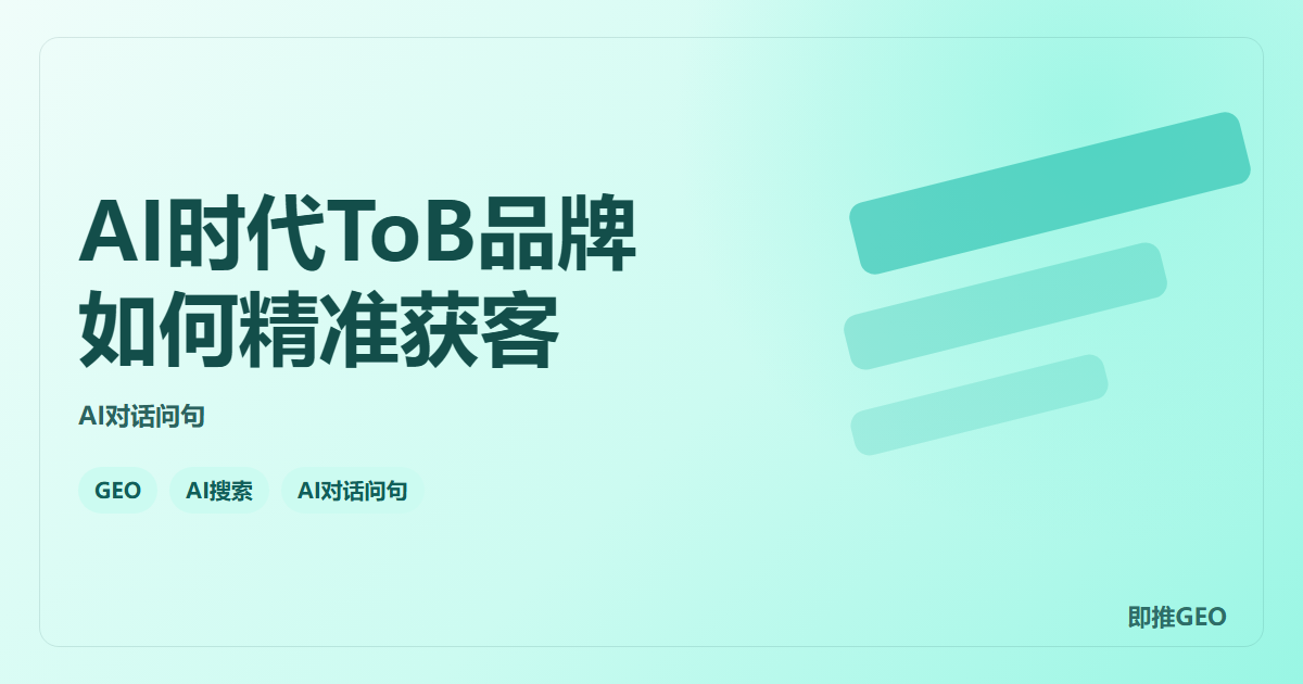 AI时代ToB品牌如何精准获客