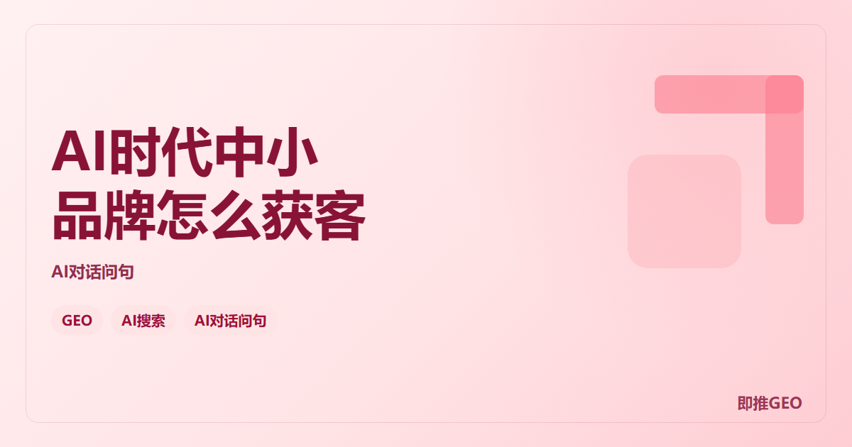 AI时代中小品牌怎么获客