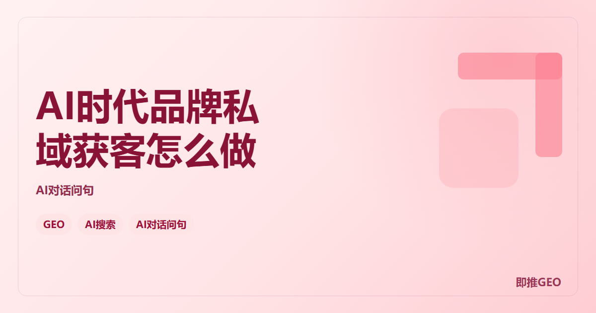AI时代品牌私域获客怎么做