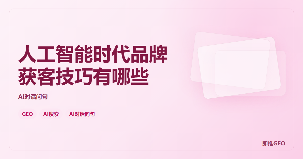 人工智能时代品牌获客技巧有哪些