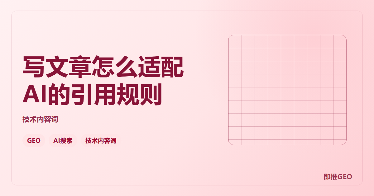 写文章怎么适配AI的引用规则