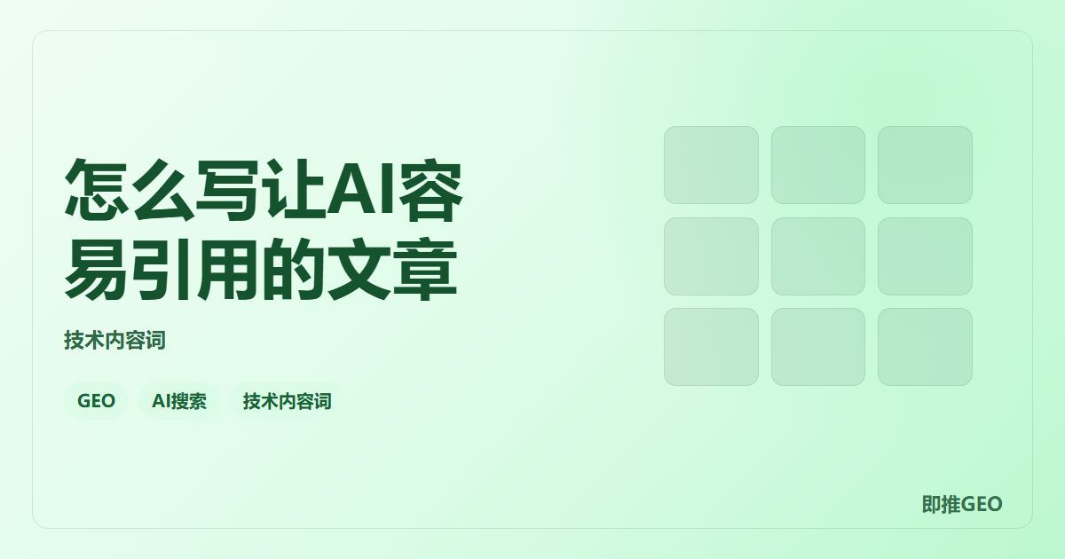 怎么写让AI容易引用的文章