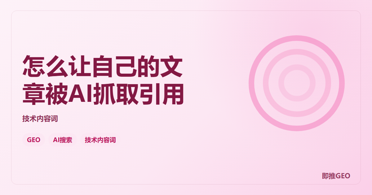 怎么让自己的文章被AI抓取引用