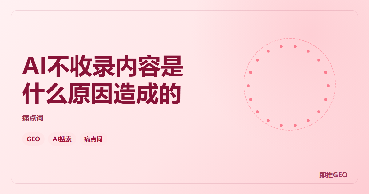 AI不收录内容是什么原因造成的