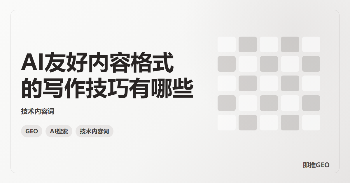 AI友好内容格式的写作技巧有哪些