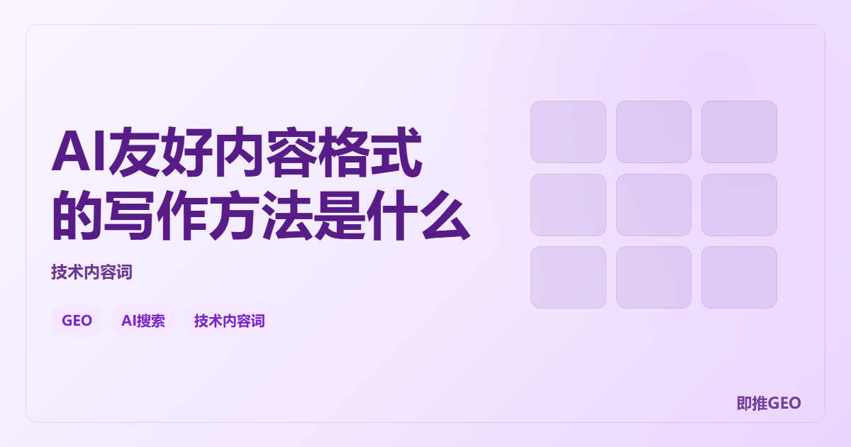 AI友好内容格式的写作方法是什么