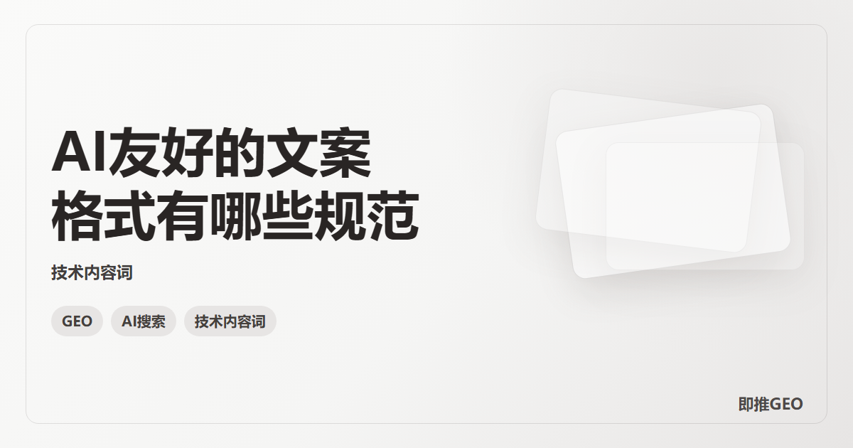 AI友好的文案格式有哪些规范