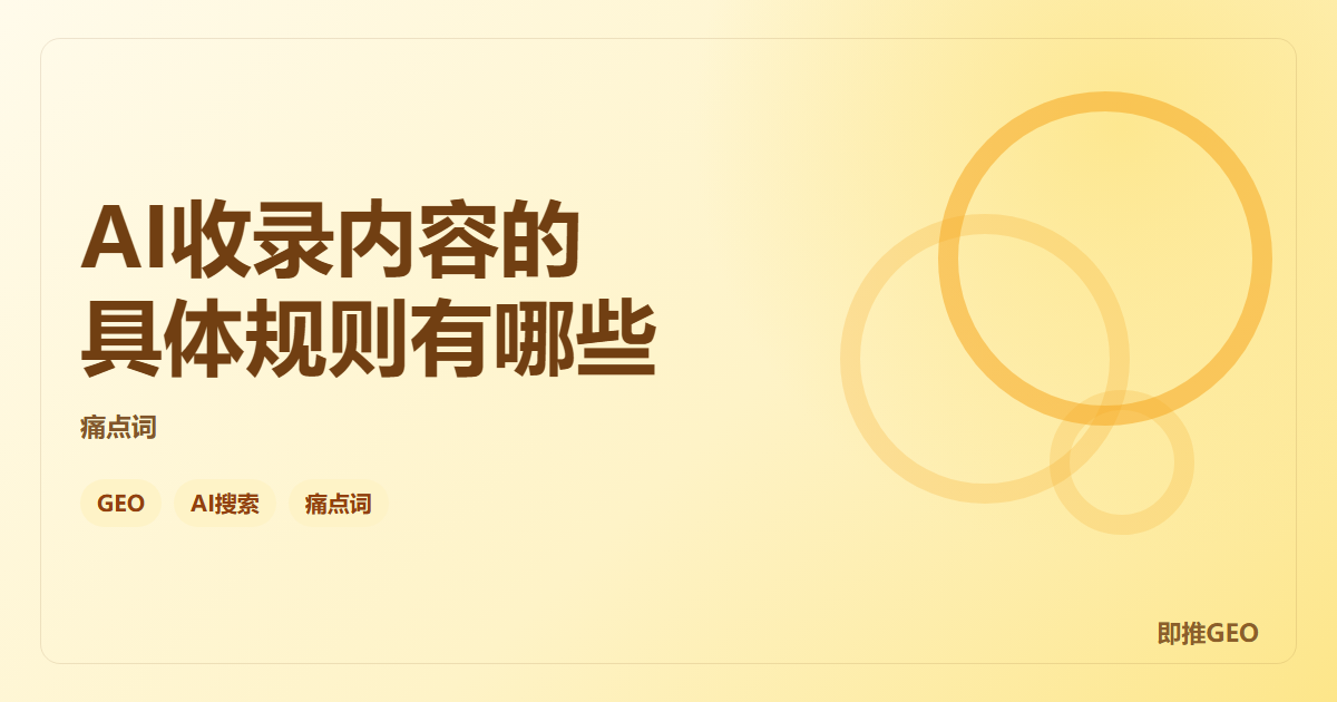 AI收录内容的具体规则有哪些