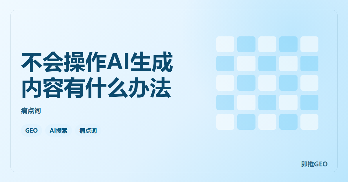 不会操作AI生成内容有什么办法