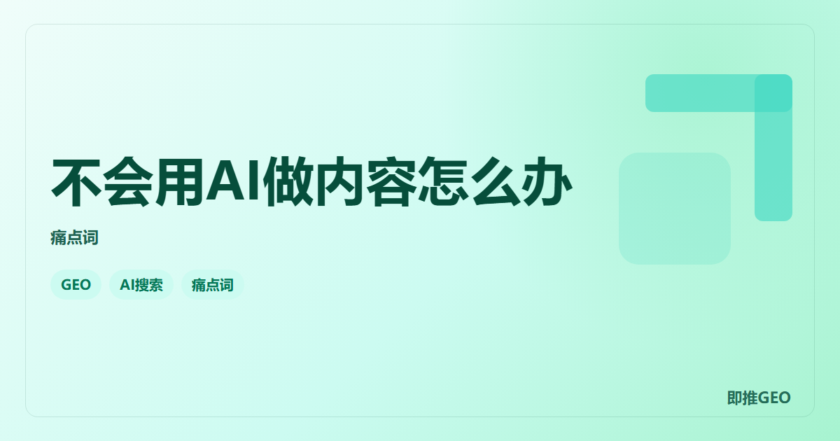 不会用AI做内容怎么办