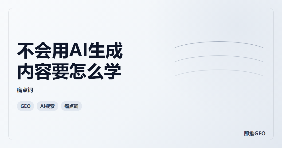 不会用AI生成内容要怎么学