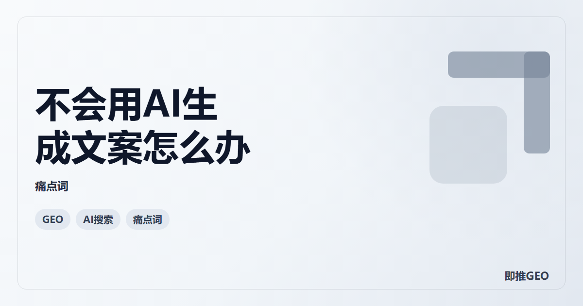 不会用AI生成文案怎么办