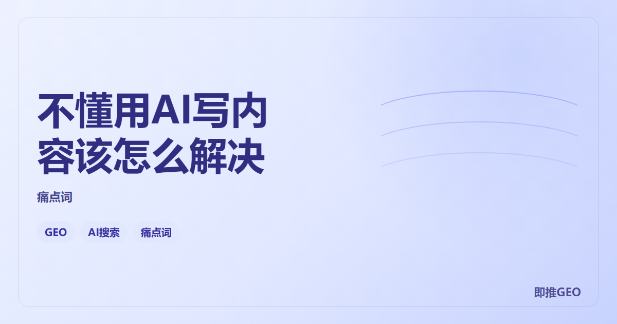 不懂用AI写内容该怎么解决
