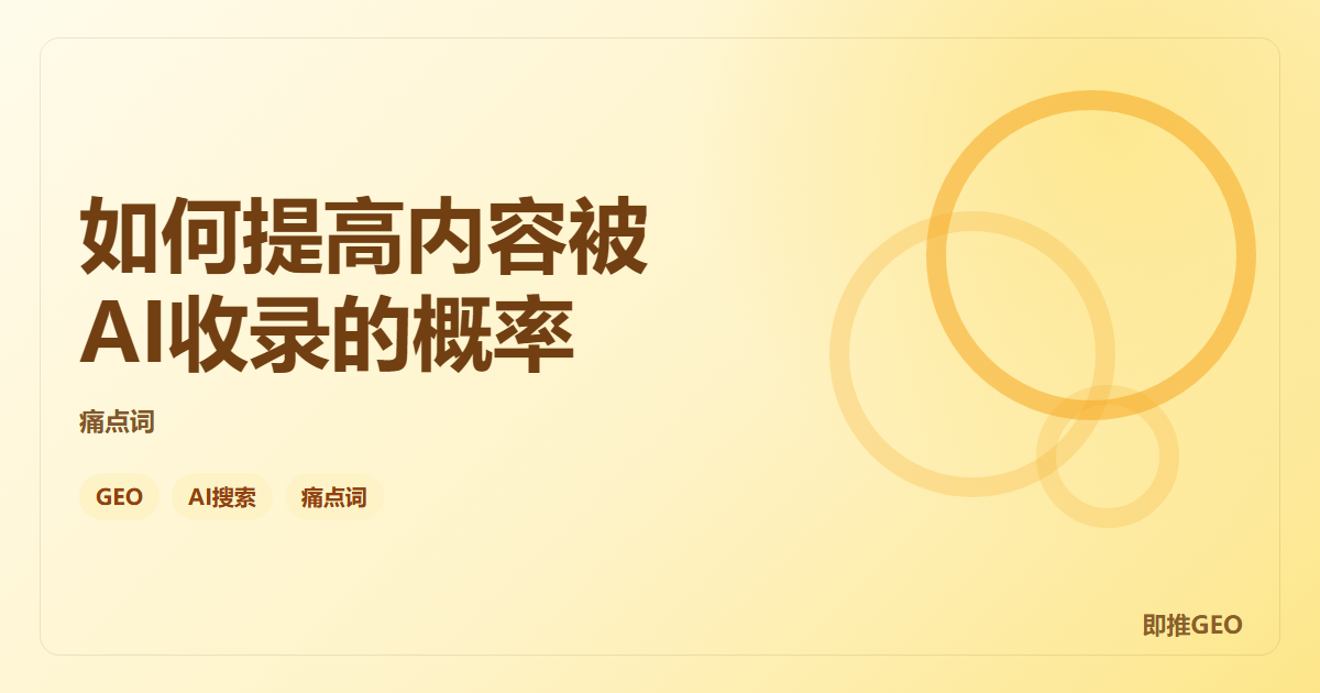 如何提高内容被AI收录的概率