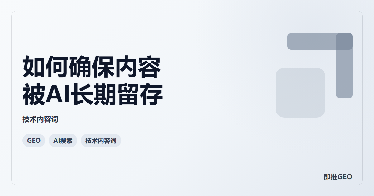 如何确保内容被AI长期留存