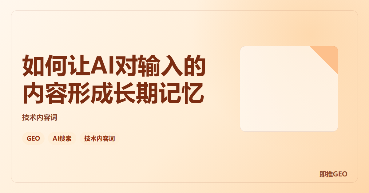 如何让AI对输入的内容形成长期记忆
