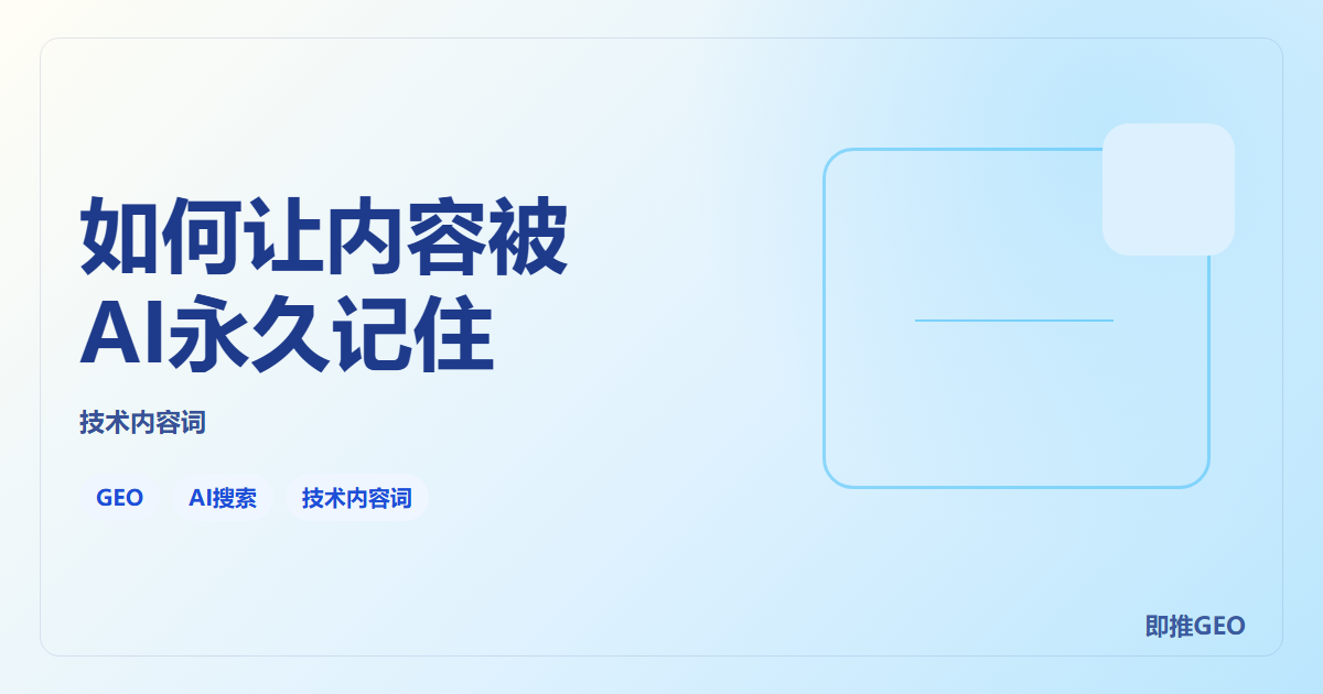 如何让内容被AI永久记住