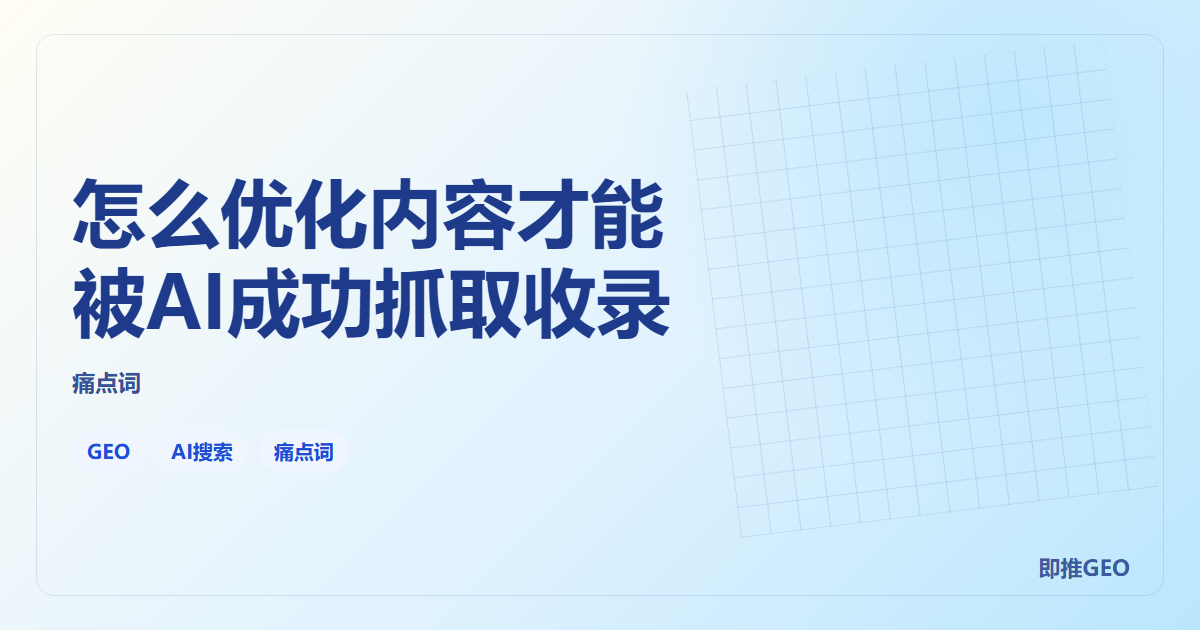怎么优化内容才能被AI成功抓取收录