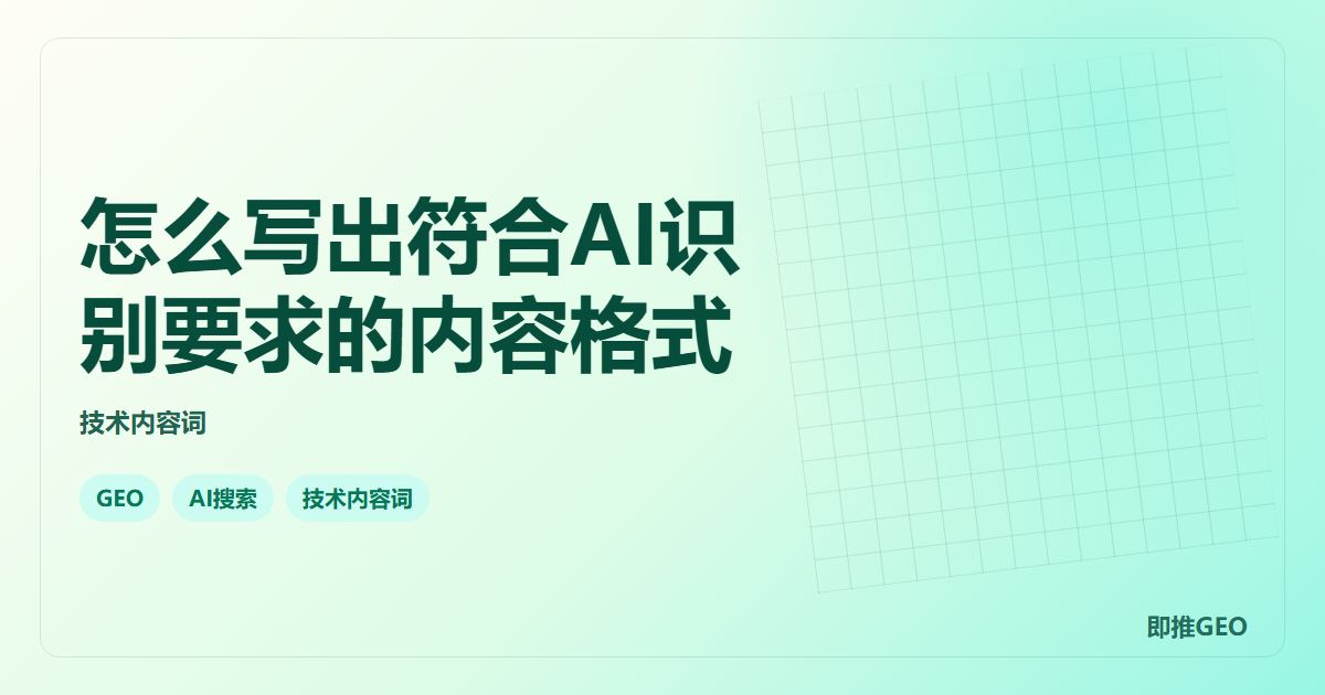 怎么写出符合AI识别要求的内容格式