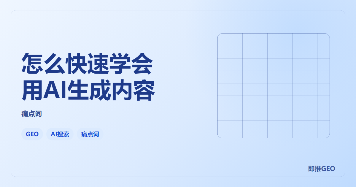 怎么快速学会用AI生成内容