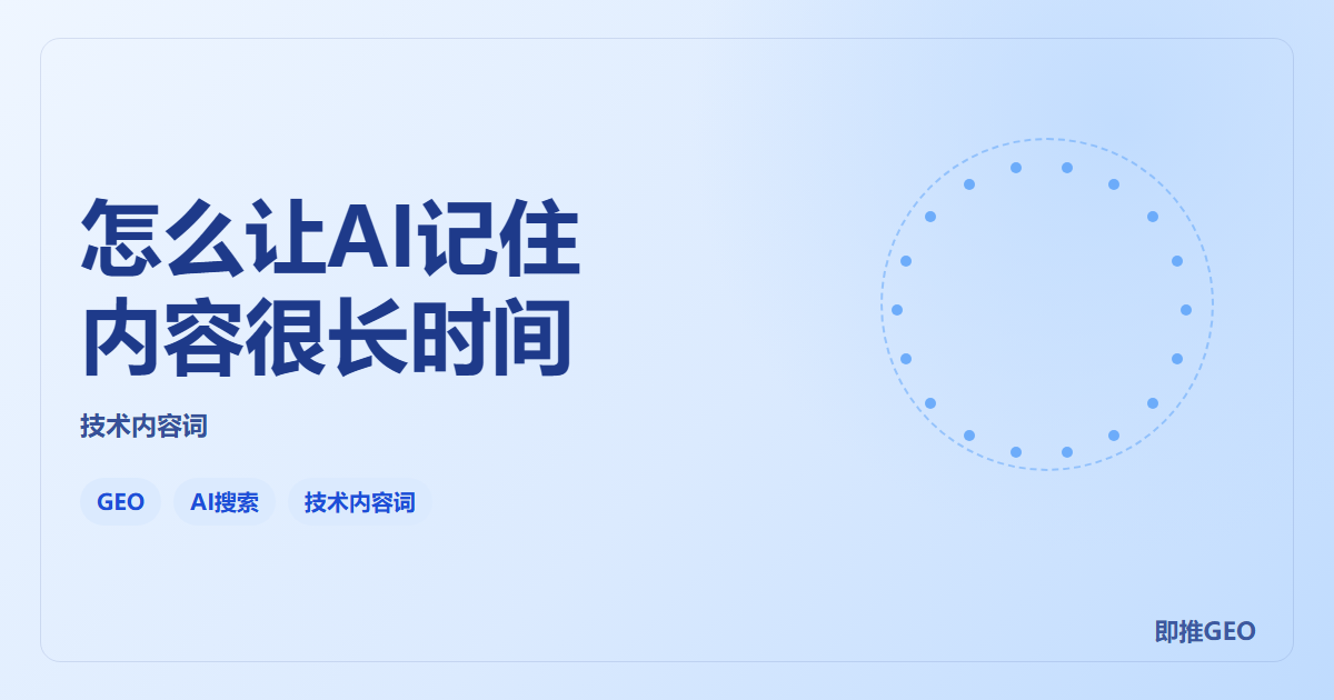 怎么让AI记住内容很长时间