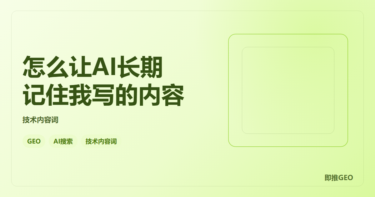 怎么让AI长期记住我写的内容