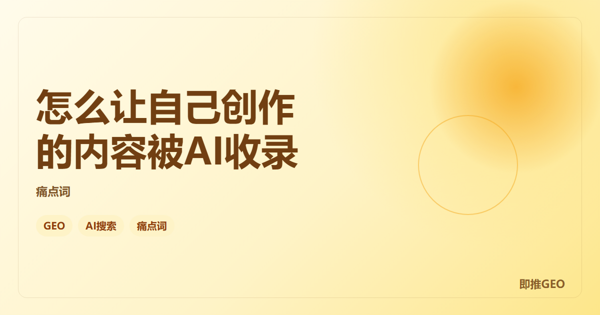 怎么让自己创作的内容被AI收录