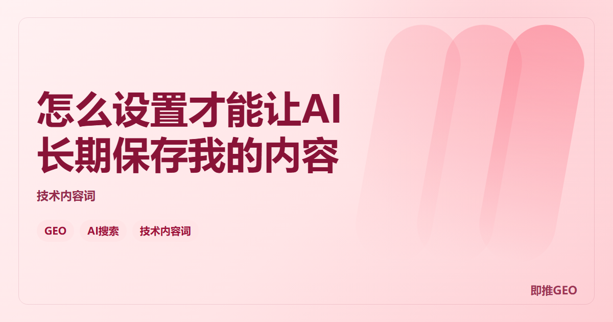 怎么设置才能让AI长期保存我的内容