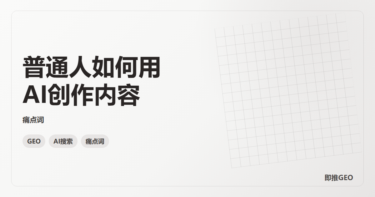 普通人如何用AI创作内容