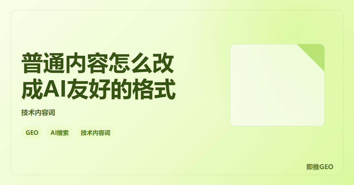 普通内容怎么改成AI友好的格式