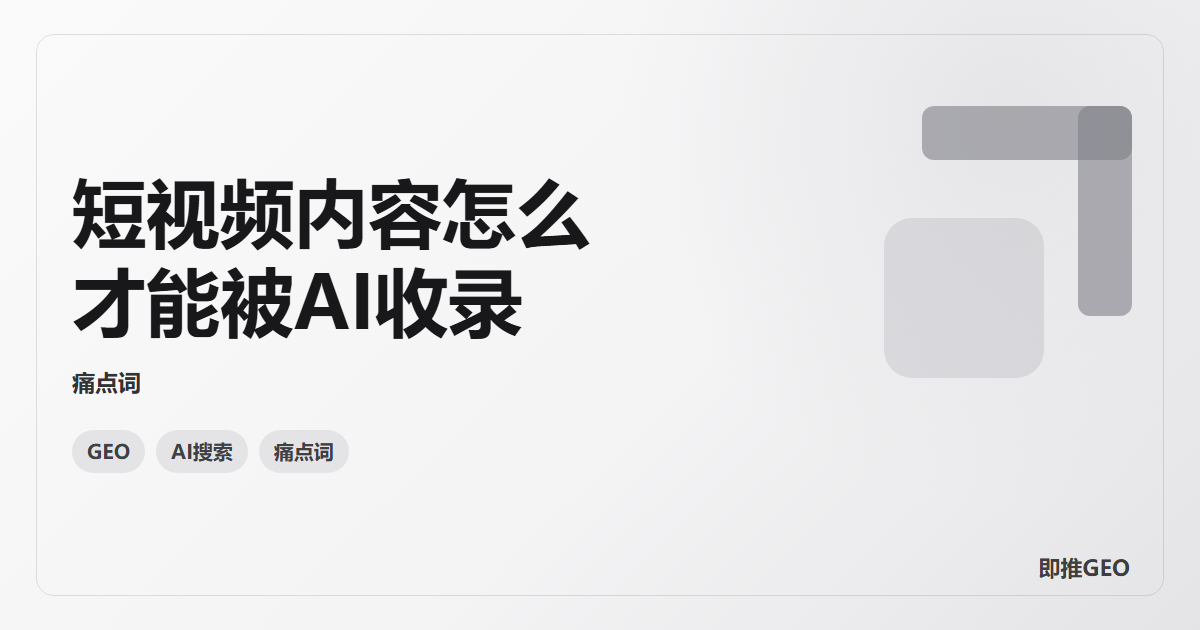 短视频内容怎么才能被AI收录