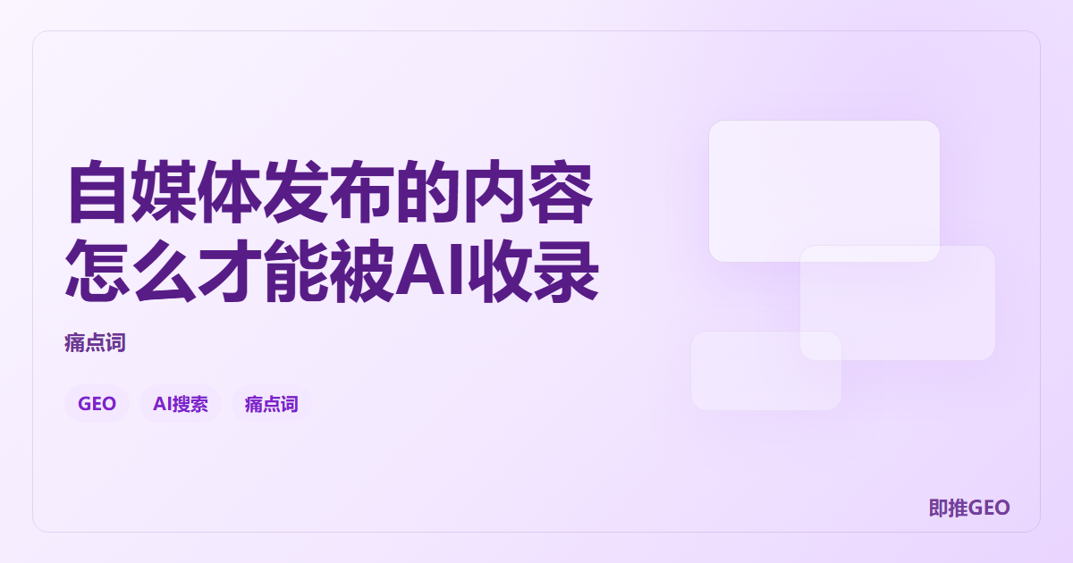 自媒体发布的内容怎么才能被AI收录