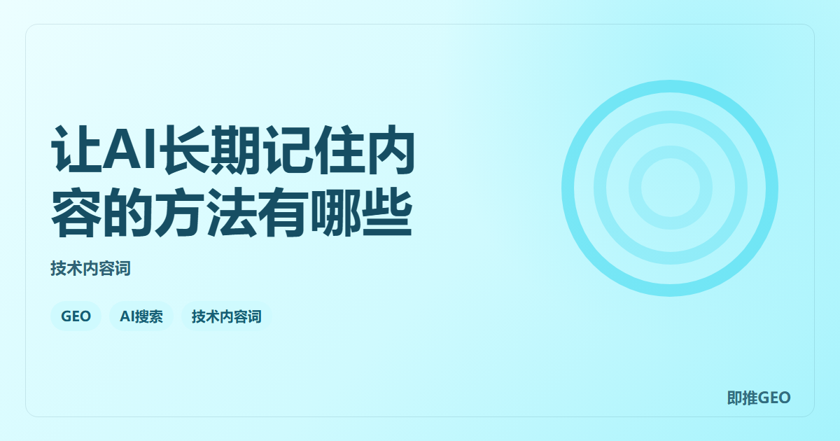 让AI长期记住内容的方法有哪些