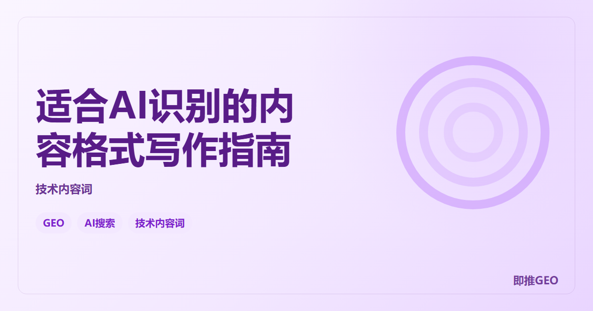 适合AI识别的内容格式写作指南