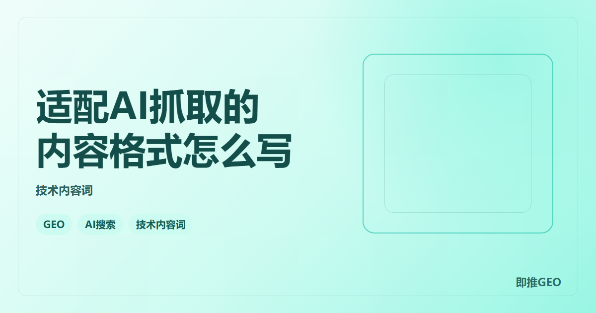 适配AI抓取的内容格式怎么写