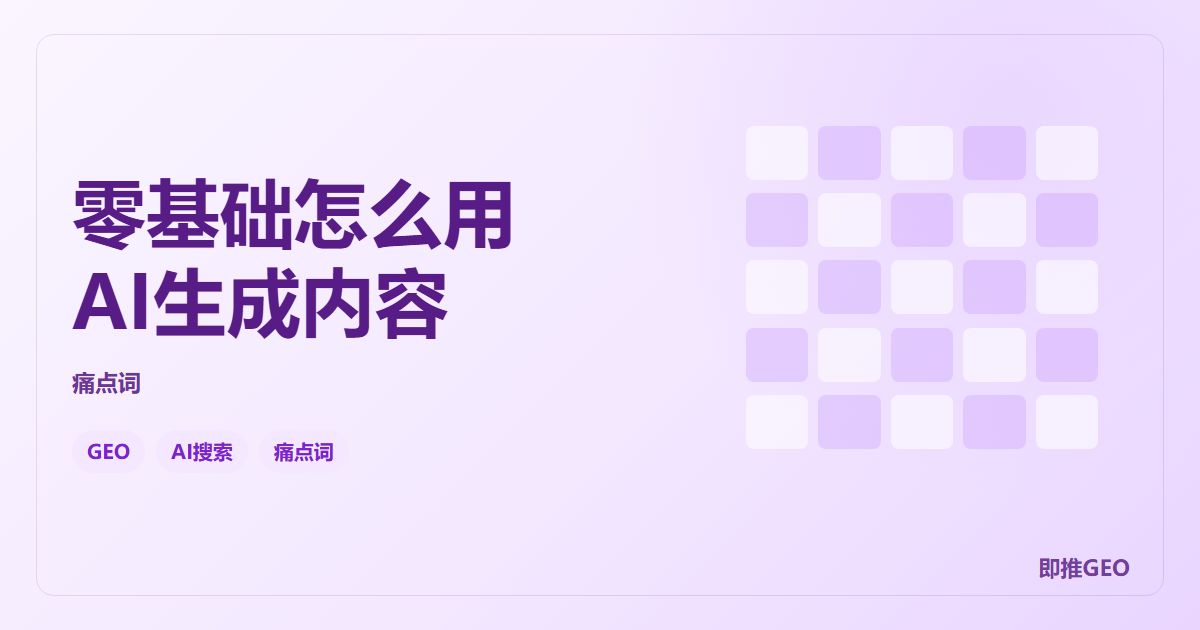 零基础怎么用AI生成内容