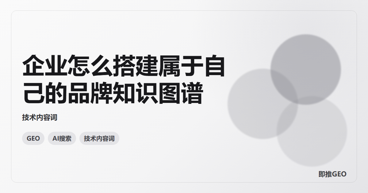 企业怎么搭建属于自己的品牌知识图谱