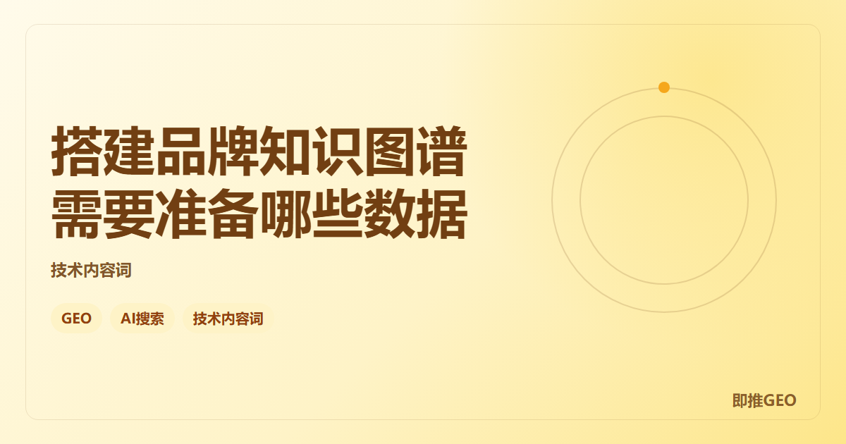搭建品牌知识图谱需要准备哪些数据