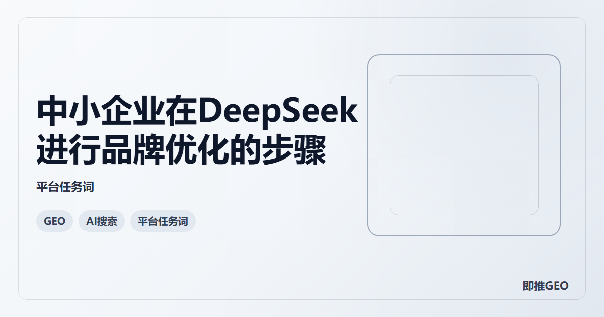中小企业在DeepSeek进行品牌优化的步骤