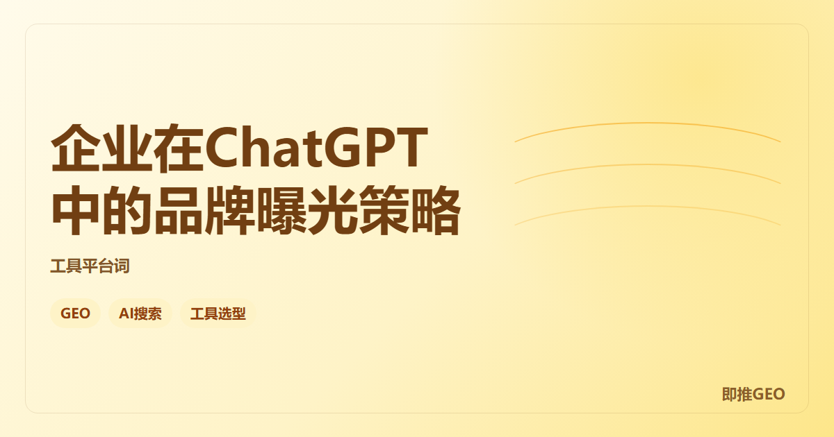 企业在ChatGPT中的品牌曝光策略