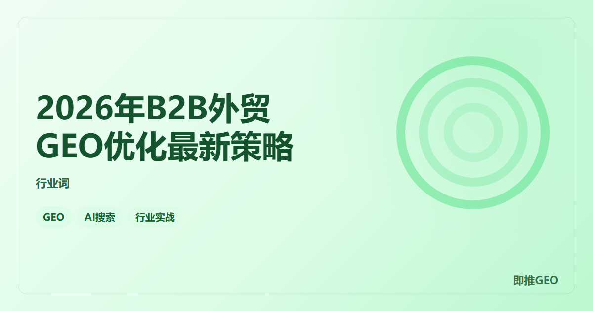 2026年B2B外贸GEO优化最新策略