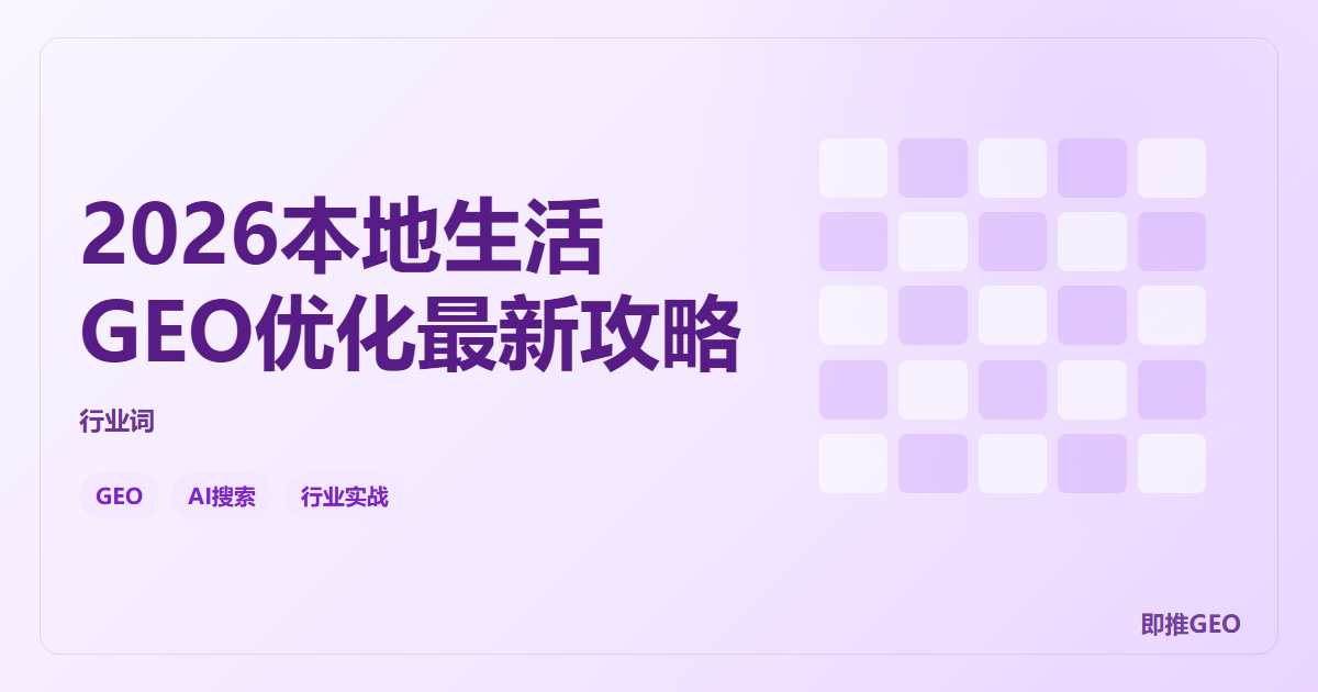 2026本地生活GEO优化最新攻略